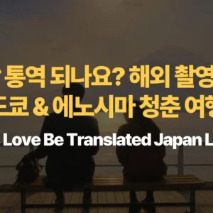 이-사랑-통역-되나요-해외-촬영지-1탄-일본-도쿄-에노시마-청춘-여행-코스-Can-This-Love-Be-Translated-Japan-Locations