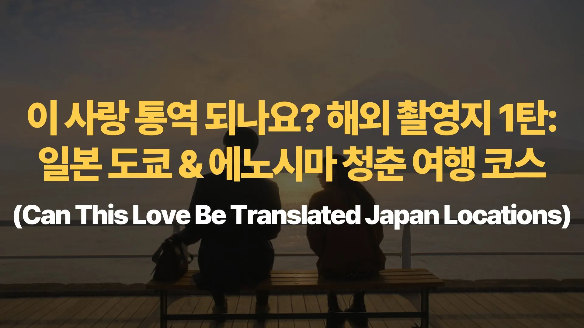 이-사랑-통역-되나요-해외-촬영지-1탄-일본-도쿄-에노시마-청춘-여행-코스-Can-This-Love-Be-Translated-Japan-Locations