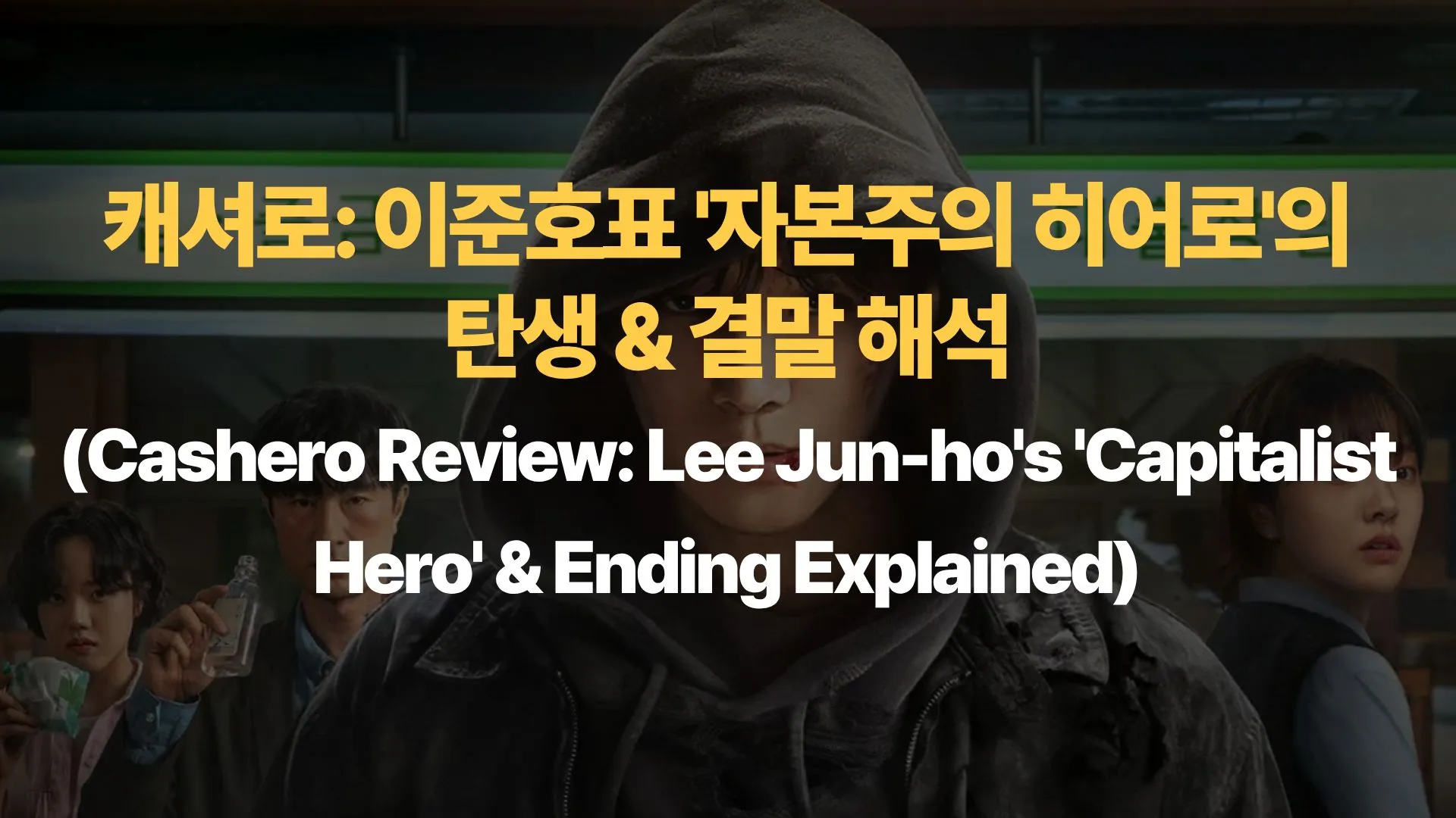 캐셔로-이준호표-자본주의-히어로의- 탄생-결말-해석-Cashero-Review-Lee-Jun-ho-Capitalist Hero-Ending-Explained