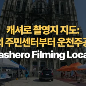 캐셔로-촬영지-지도-강상웅의-주민센터부터-운천주공아파트까지-Cashero-Filming-Locations