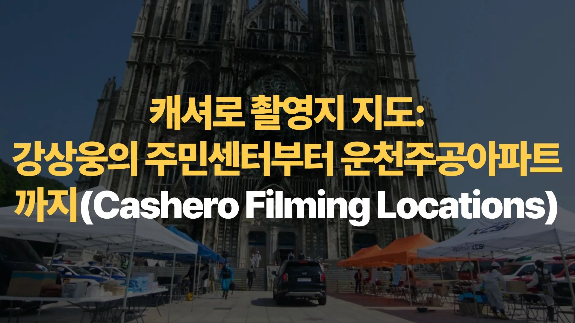 캐셔로-촬영지-지도-강상웅의-주민센터부터-운천주공아파트까지-Cashero-Filming-Locations