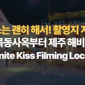 키스는-괜히 해서!-촬영지-지도-SBS-목동사옥부터-제주-해비치까지-Dynamite-Kiss-Filming-Locations