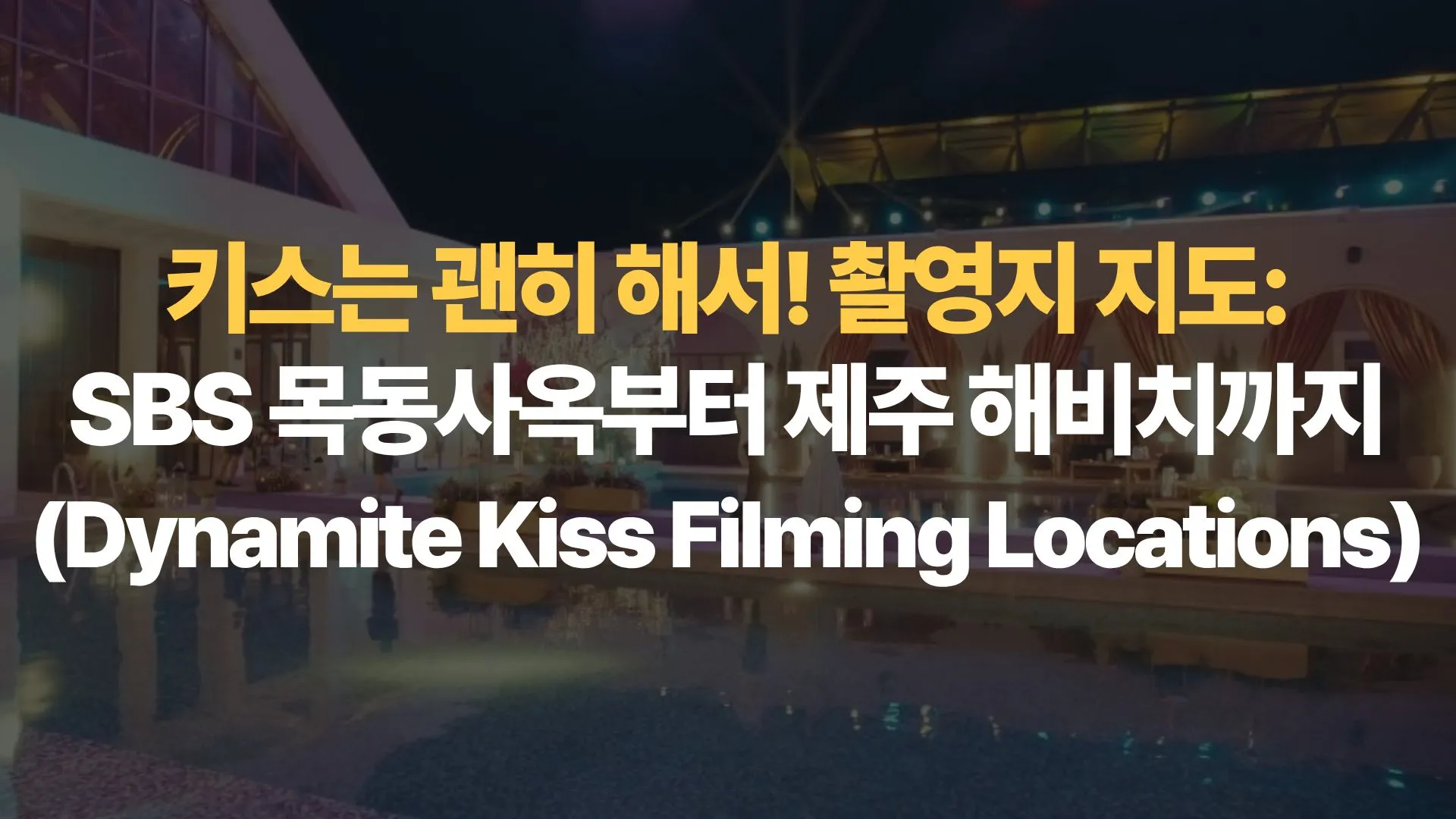 키스는-괜히 해서!-촬영지-지도-SBS-목동사옥부터-제주-해비치까지-Dynamite-Kiss-Filming-Locations