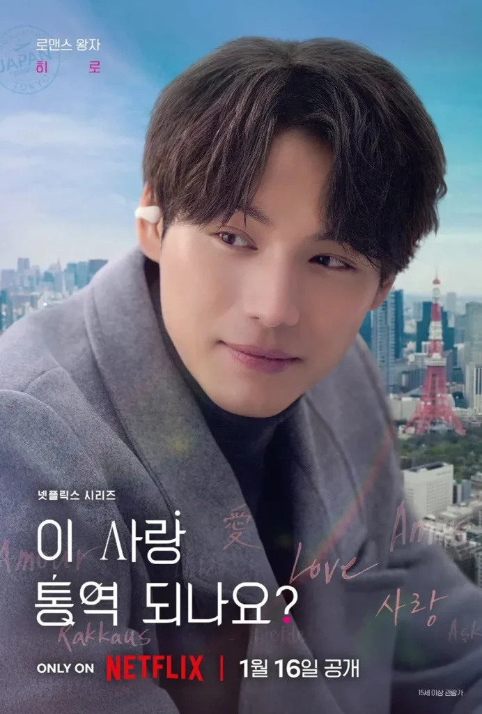 히로-후쿠시-소타-Fukushi-Sota
이 사랑 통역 되나요-Can This Love Be Translated