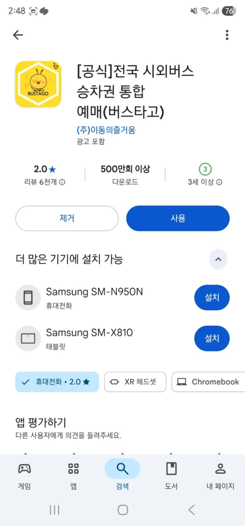 Bustago-버스타고