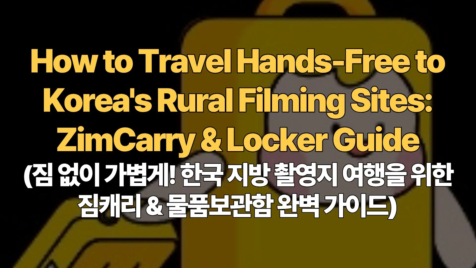How to Travel Hands-Free to Korea’s Rural Filming Sites: ZimCarry & Locker Guide (짐 없이 가볍게! 한국 지방 촬영지 여행을 위한 짐캐리 & 물품보관함 완벽 가이드)