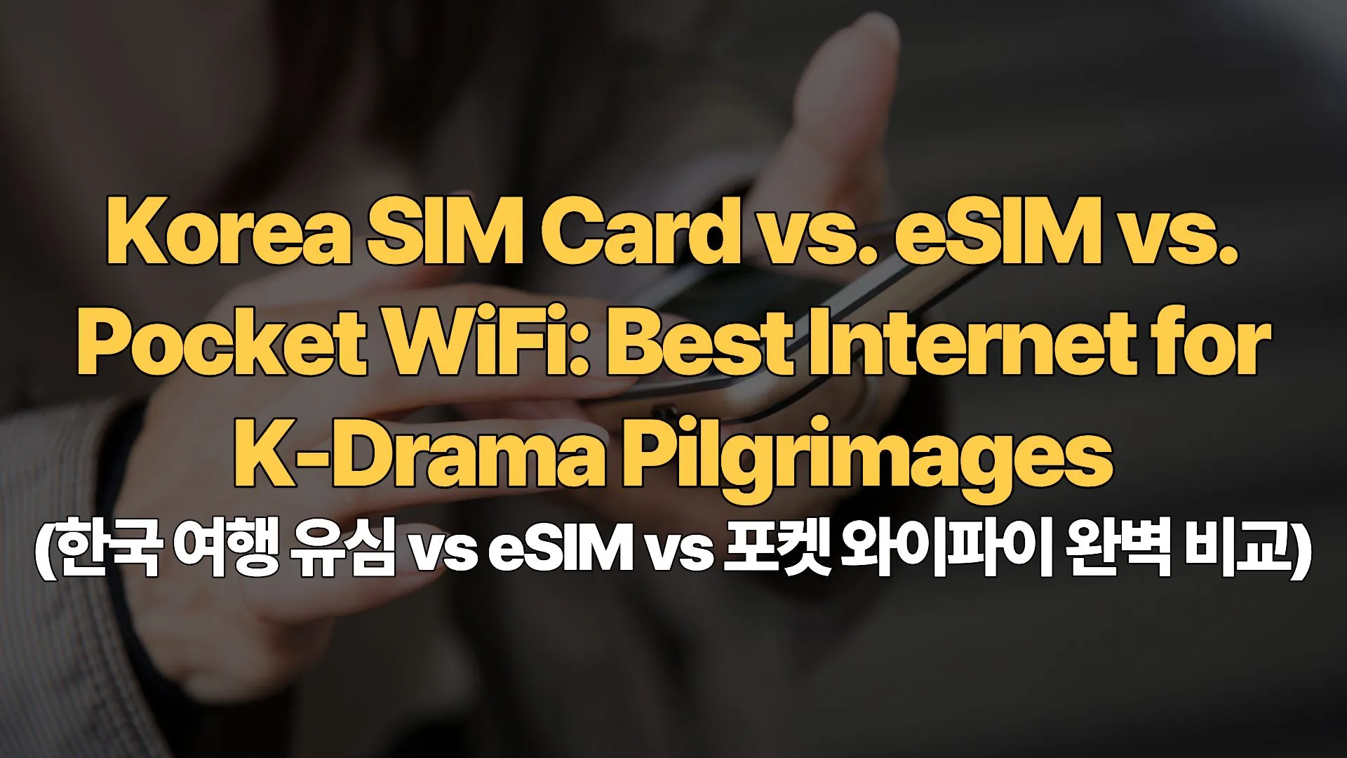Korea SIM Card vs. eSIM vs. Pocket WiFi: Best Internet for K-Drama Pilgrimages (한국 여행 유심 vs eSIM vs 포켓 와이파이 완벽 비교)