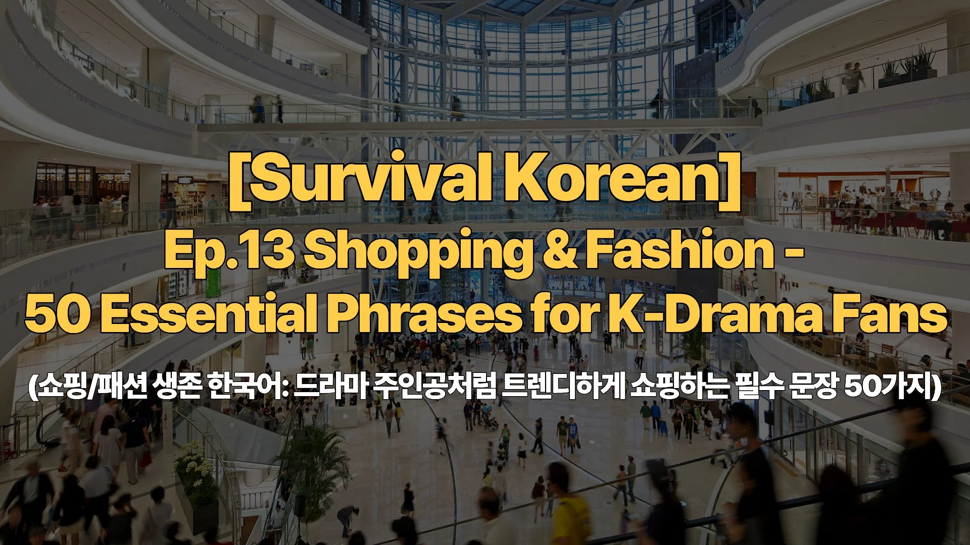 [Survival Korean] Ep.13 Shopping & Fashion – 50 Essential Phrases for K-Drama Fans (쇼핑/패션 생존 한국어: 드라마 주인공처럼 트렌디하게 쇼핑하는 필수 문장 50가지)