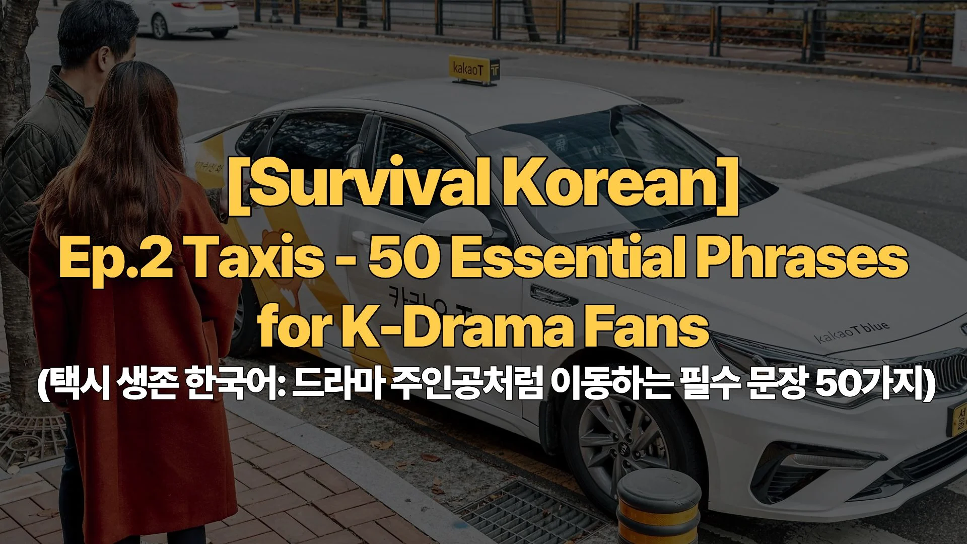 [Survival Korean] Ep.2 Taxis – 50 Essential Phrases for K-Drama Fans (택시 생존 한국어: 드라마 주인공처럼 이동하는 필수 문장 50가지)