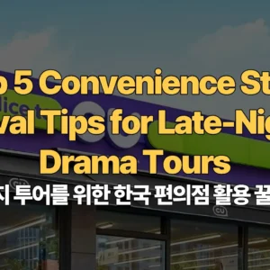 Top5-Convenience-Store-Survival-Tips-for-Late-Night-K-Drama-Tours_11zon