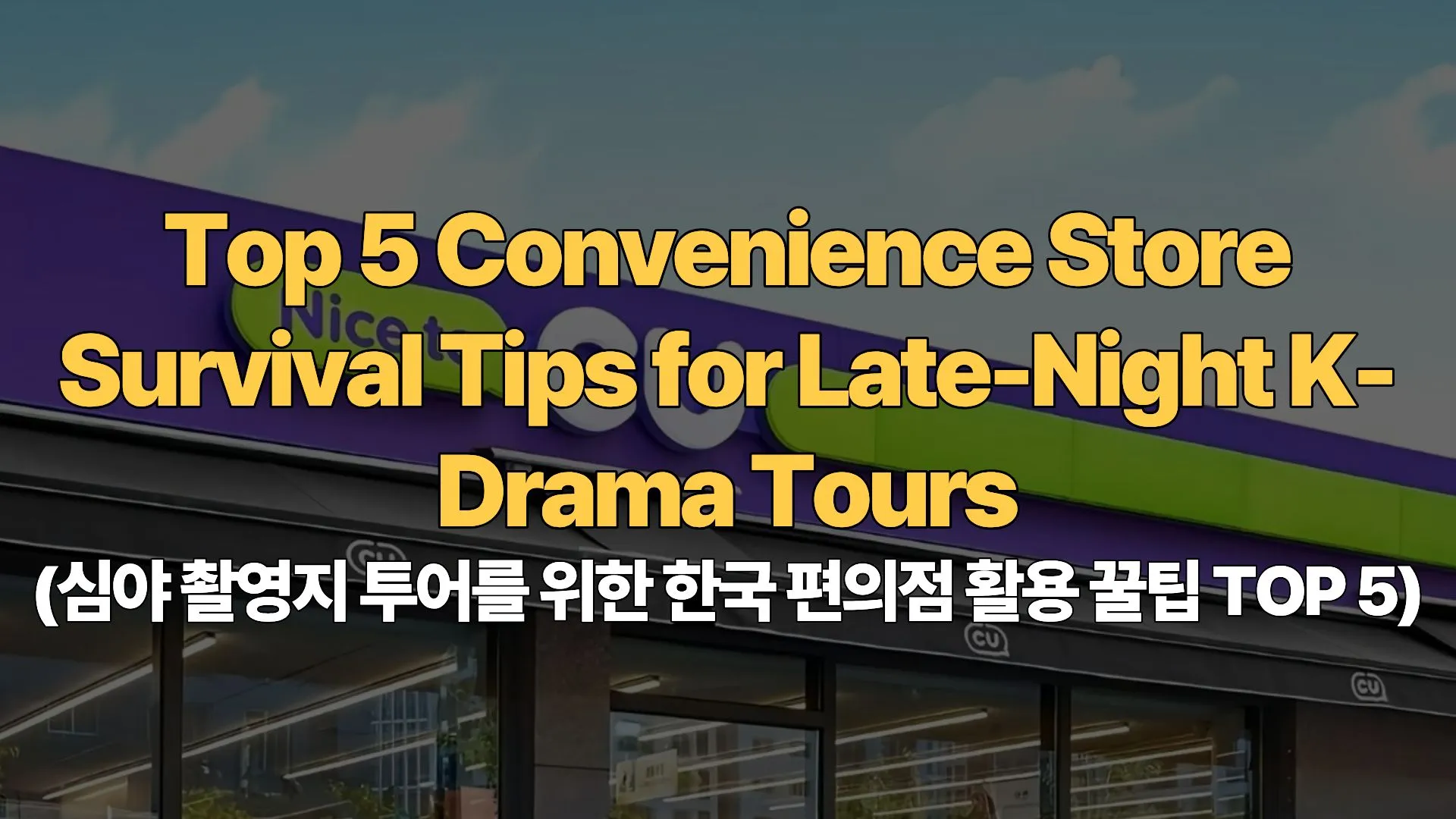 Top 5 Convenience Store Survival Tips for Late-Night K-Drama Tours (심야 촬영지 투어를 위한 한국 편의점 활용 꿀팁 TOP 5)