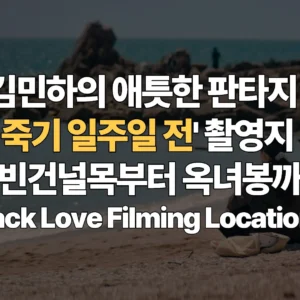 공명-김민하의-애틋한-판타지-로맨스-내가-죽기-일주일-전-촬영지-지도-백빈건널목부터-옥녀봉까지-Way-Back-Love-Filming-Locations-Map