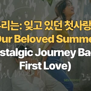 그-해-우리는-잊고-있던-첫사랑의-소환-Our-Beloved-Summer-A-Nostalgic-Journey-Back-to-First-Love