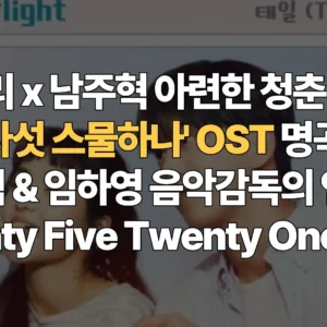 김태리-남주혁-아련한-청춘-소환-스물다섯-스물하나-OST-명곡-가사-해석-임하영-음악감독의-연출-Twenty-Five-Twenty-One-OST