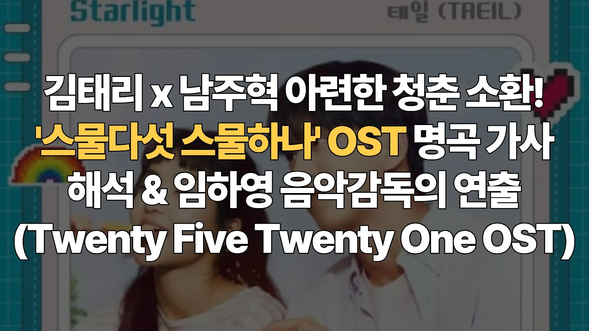 김태리 x 남주혁 아련한 청춘 소환! ‘스물다섯 스물하나’ OST 명곡 가사 해석 & 임하영 음악감독의 연출(Twenty Five Twenty One OST)