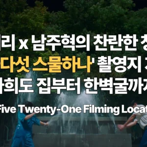 김태리-남주혁의-찬란한-청춘-스물다섯-스물하나-촬영지-지도-나희도-집부터-한벽굴까지-Twenty-Five-Twenty-One-Filming-Locations-Map