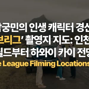 남궁민의-인생-캐릭터-경신-스토브리그-촬영지-지도-인천-SSG-랜더스필드부터-하와이-카이-전망대까지-Stove-League-Filming-Locations-Map