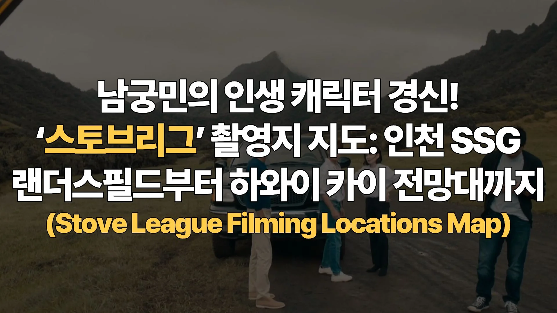 남궁민의 인생 캐릭터 경신! ‘스토브리그’ 촬영지 지도: 인천 SSG 랜더스필드부터 하와이 카이 전망대까지 (Stove League Filming Locations Map)