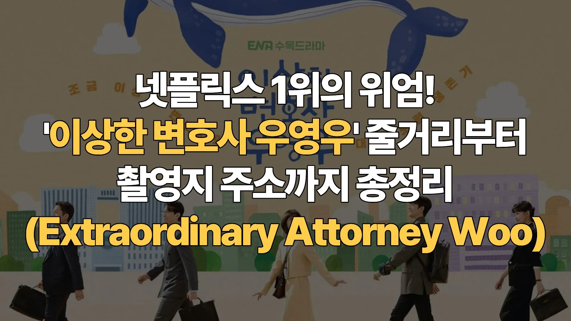 넷플릭스 1위의 위엄! ‘이상한 변호사 우영우’ 줄거리부터 촬영지 주소까지 총정리 (Extraordinary Attorney Woo)