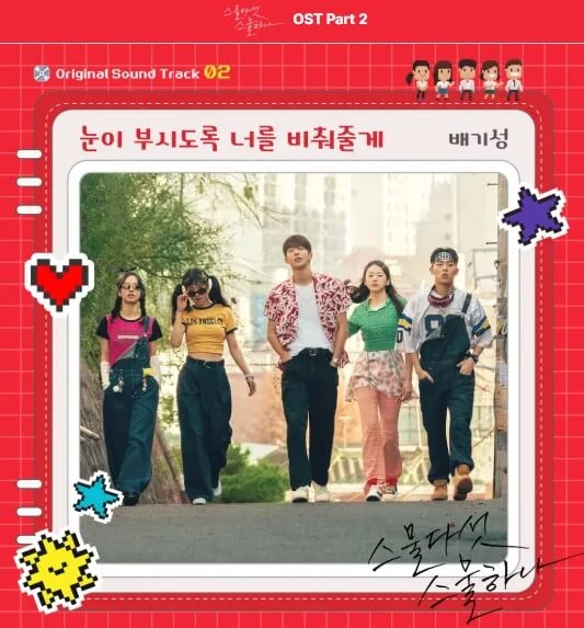 눈이 부시도록 너를 비춰줄게