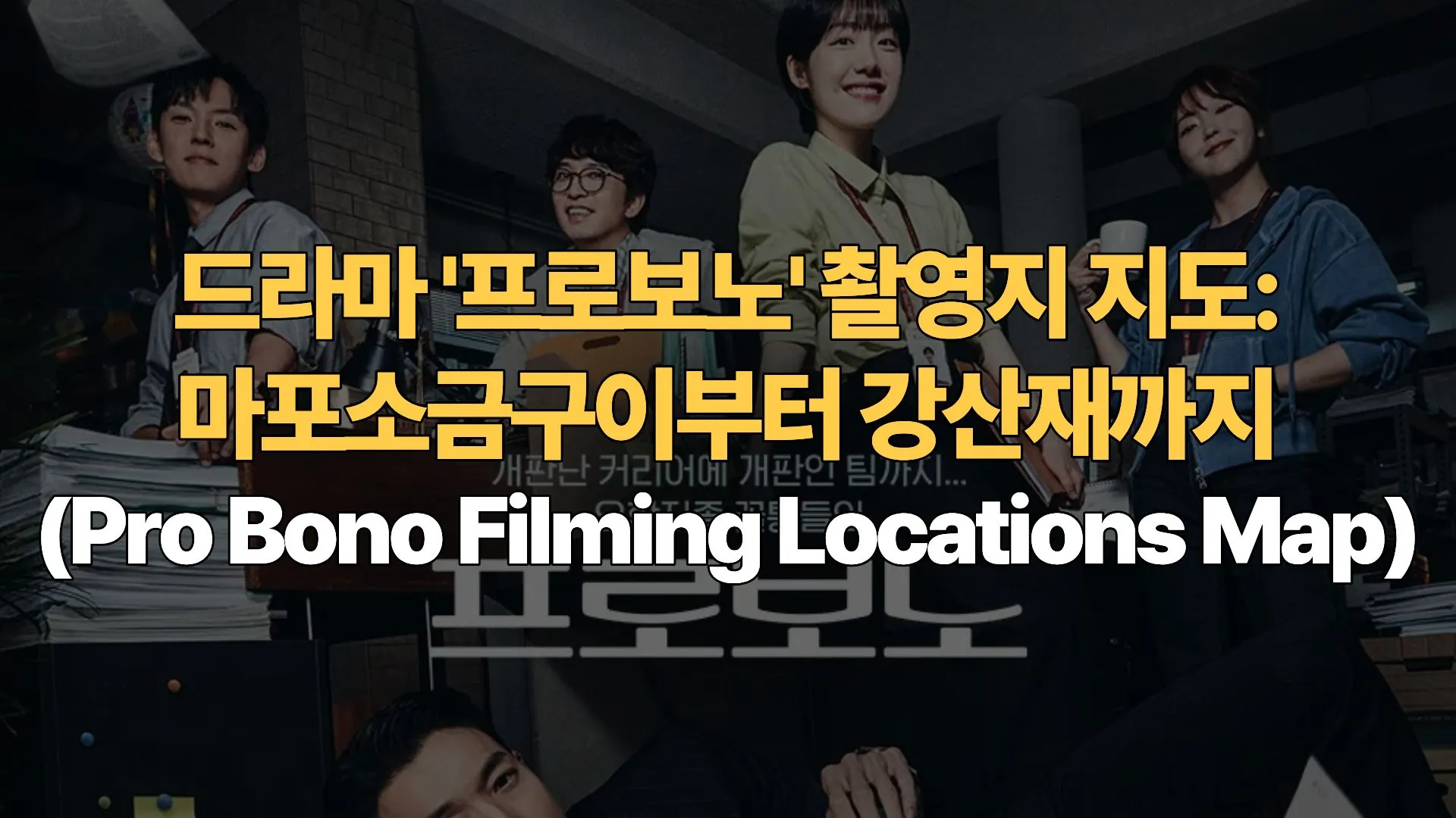 드라마 ‘프로보노’ 촬영지 지도: 마포소금구이부터 강산재까지(Pro Bono Filming Locations Map)