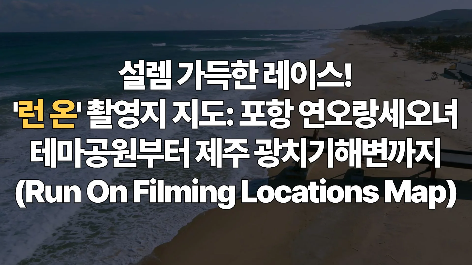 설렘 가득한 레이스! ‘런 온’ 촬영지 지도: 포항 연오랑세오녀테마공원부터 제주 광치기해변까지 (Run On Filming Locations Map)