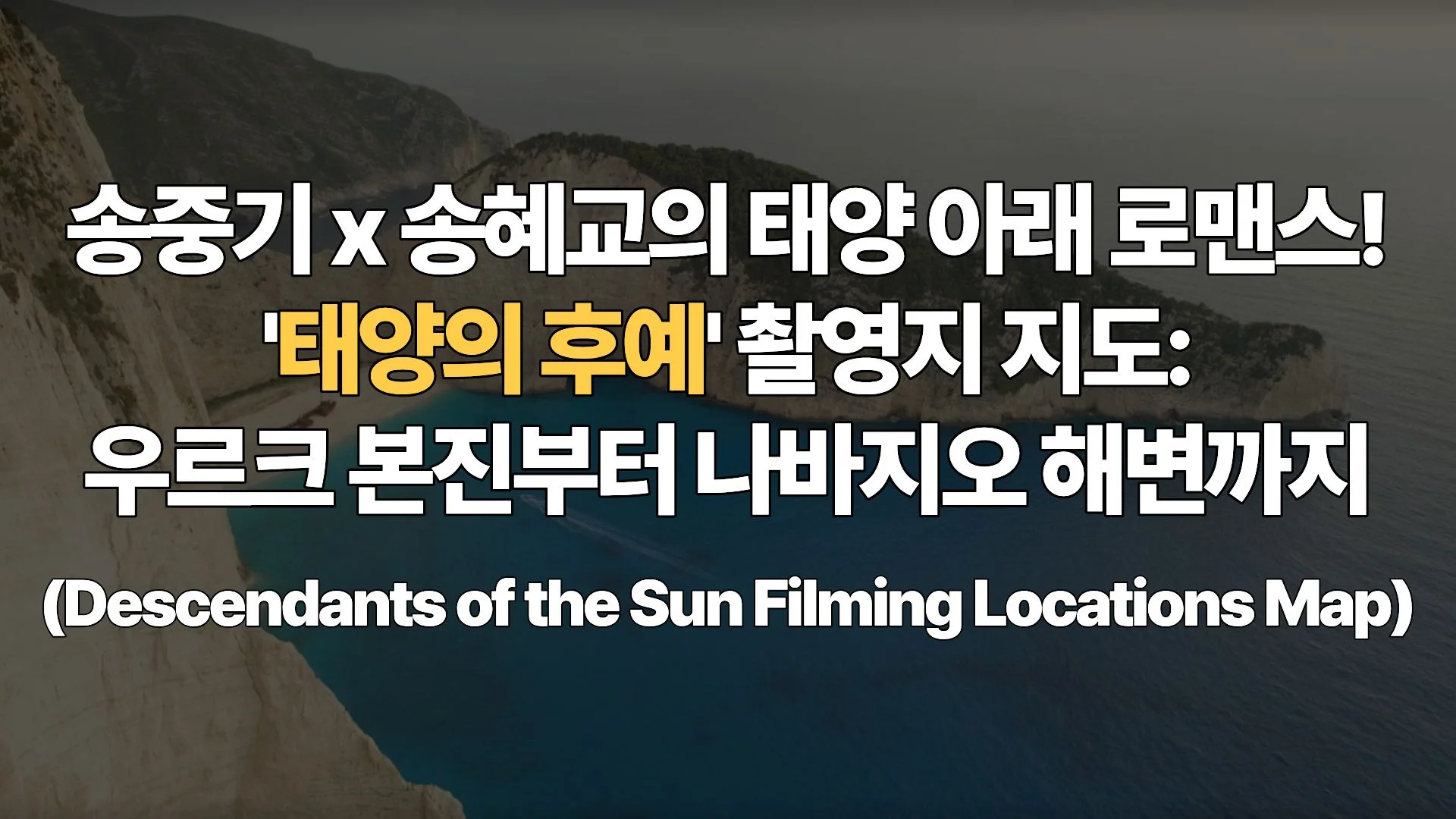 송중기 x 송혜교의 태양 아래 로맨스! ‘태양의 후예’ 촬영지 지도: 우르크 본진부터 나바지오 해변까지 (Descendants of the Sun Filming Locations Map)