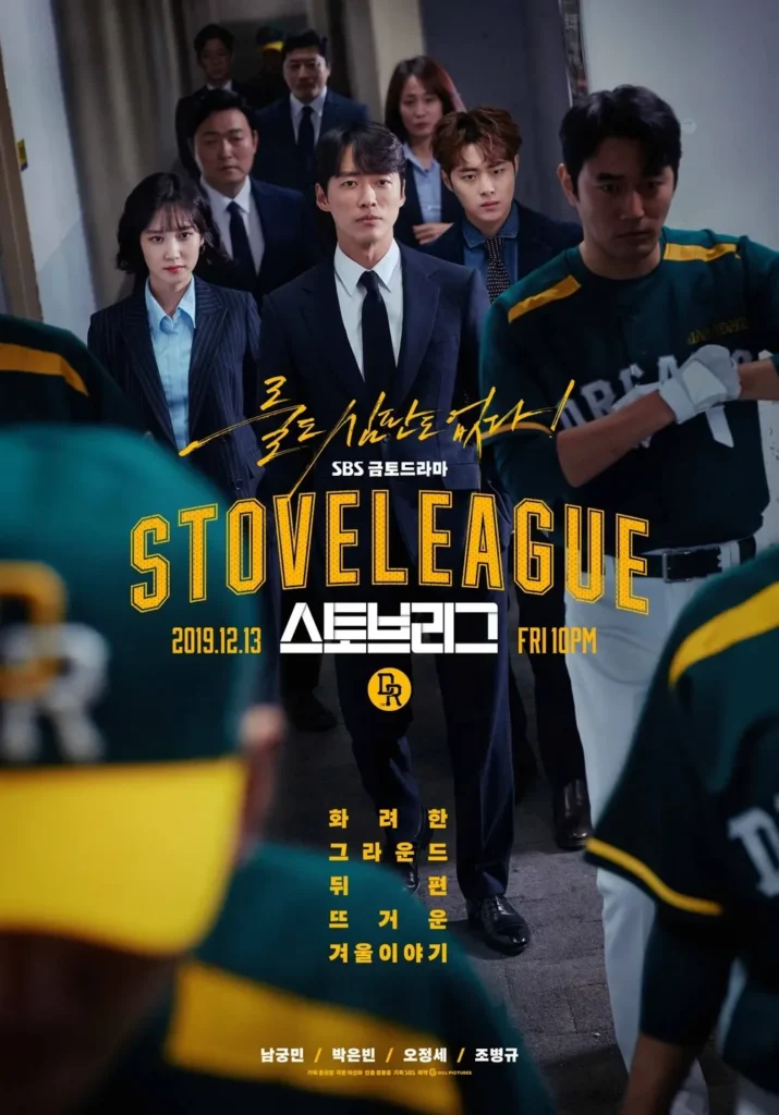 스토브리그-포스터-Stove-leageu