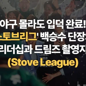 야구-몰라도-입덕-완료-스토브리그-백승수-단장의-팩폭-리더십과-드림즈-촬영지-투어-Stove-League