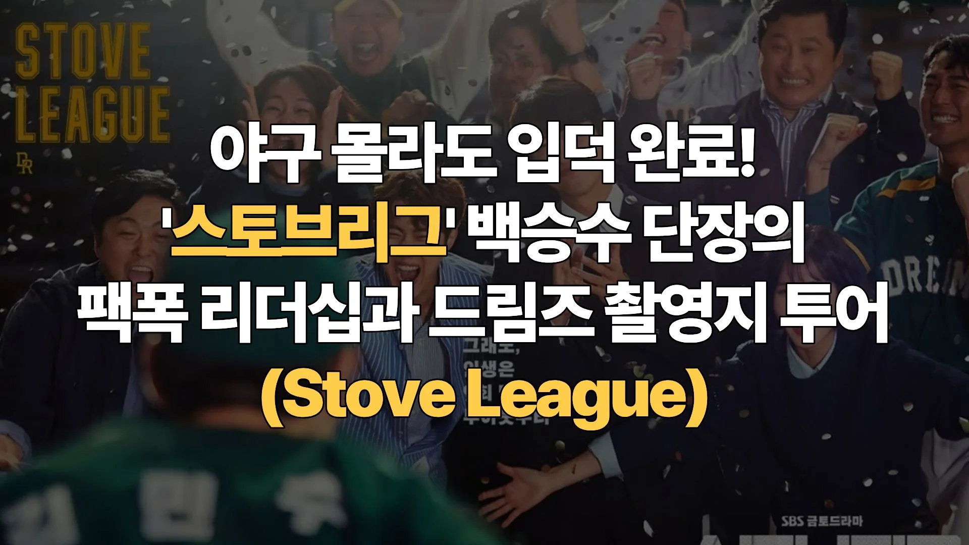 야구 몰라도 입덕 완료! ‘스토브리그’ 백승수 단장의 팩폭 리더십과 드림즈 촬영지 투어(Stove League)