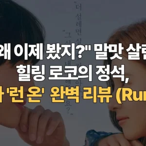 왜-이제-봤지-말맛-살린-힐링-로코의-정석-드라마-런-온-완벽-리뷰-Run-On