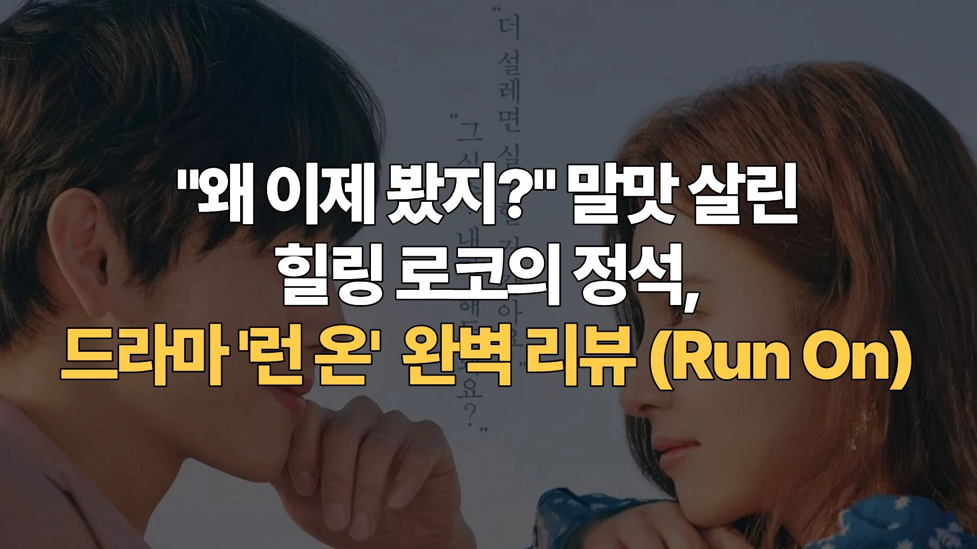 “왜 이제 봤지?” 말맛 살린 힐링 로코의 정석, 드라마 ‘런 온’ 완벽 리뷰 (Run On)