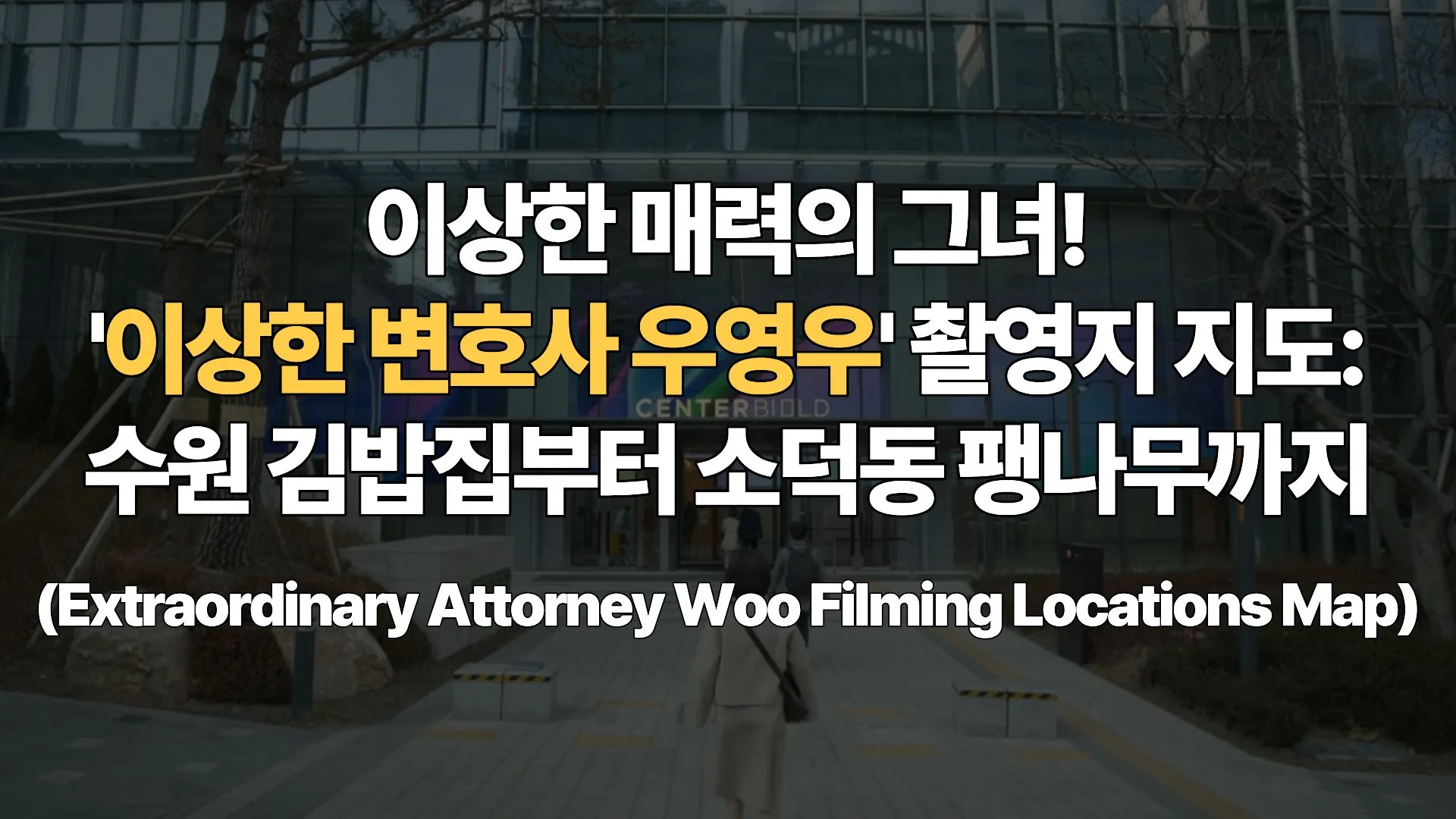 이상한 매력의 그녀! ‘이상한 변호사 우영우’ 촬영지 지도: 수원 김밥집부터 소덕동 팽나무까지 (Extraordinary Attorney Woo Filming Locations Map)
