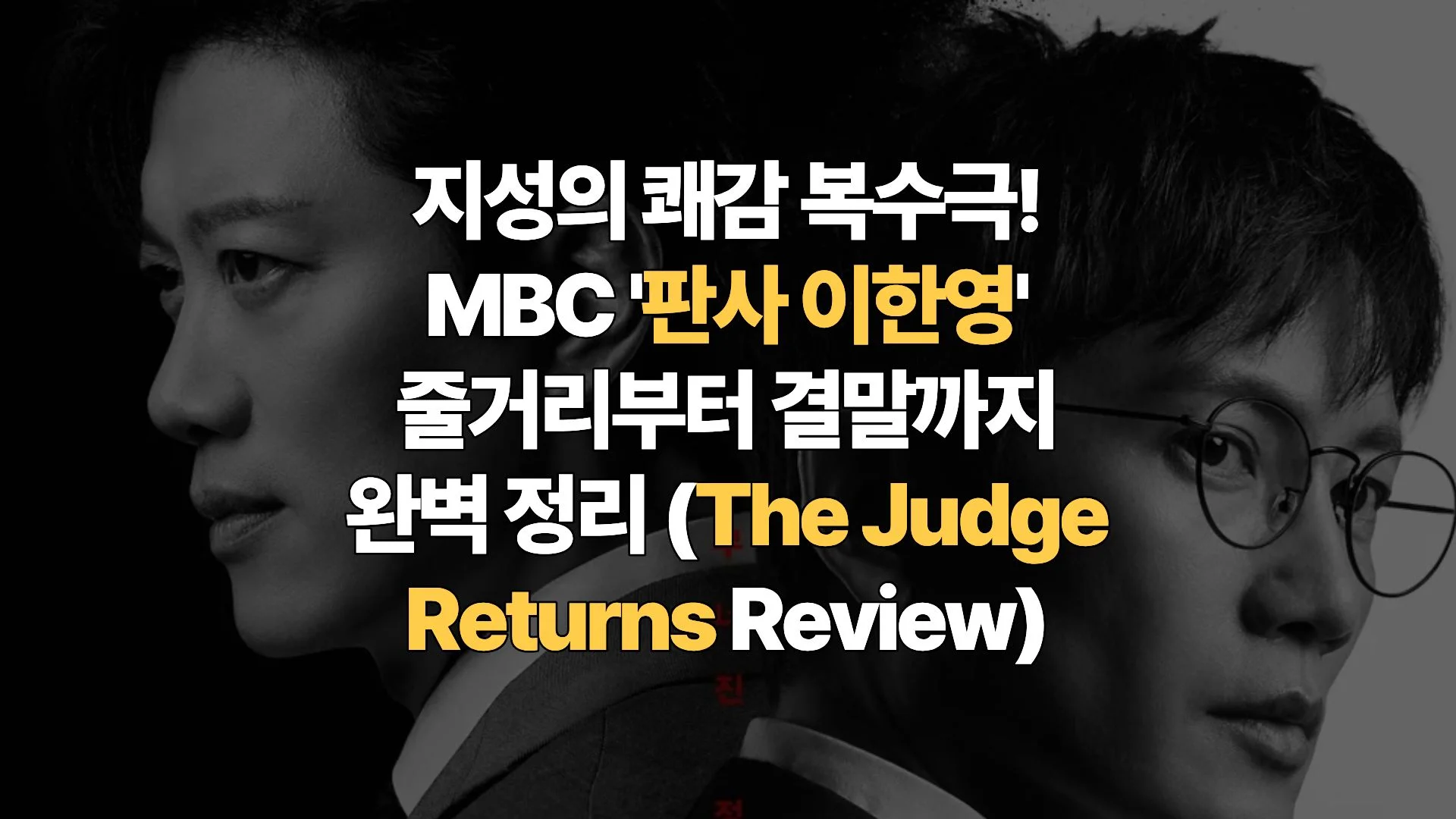 지성의 쾌감 복수극! MBC ‘판사 이한영’ 줄거리부터 결말까지 완벽 정리 (The Judge Returns Review)