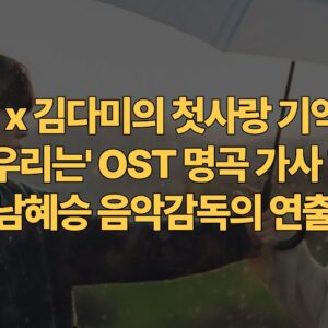 최우식-김다미의-첫사랑-기억-조작-그-해-우리는-OST-명곡-가사-해석-남혜승-음악감독의-연출