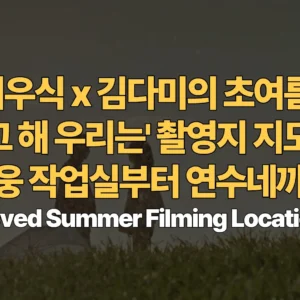 최우식-김다미의-초여름-그-해-우리는-촬영지-지도-최웅-작업실부터-연수네까지-Our-Beloved-Summer-Filming-Locations-Map