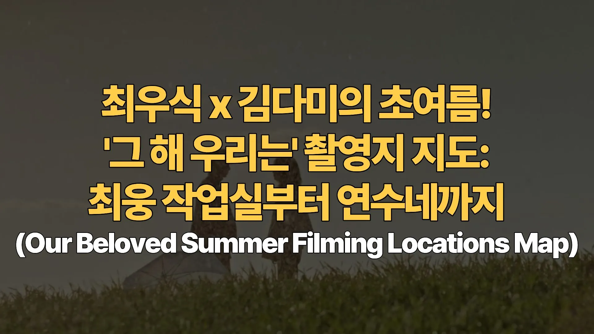 최우식 x 김다미의 초여름! ‘그 해 우리는’ 촬영지 지도: 최웅 작업실부터 연수네까지(Our Beloved Summer Filming Locations Map)