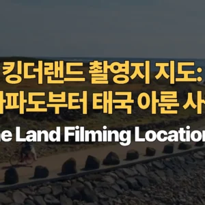킹더랜드-촬영지-지도-남산타워부터-태국-아룬-사원까지-King-the-Land-Filming-Locations-Map