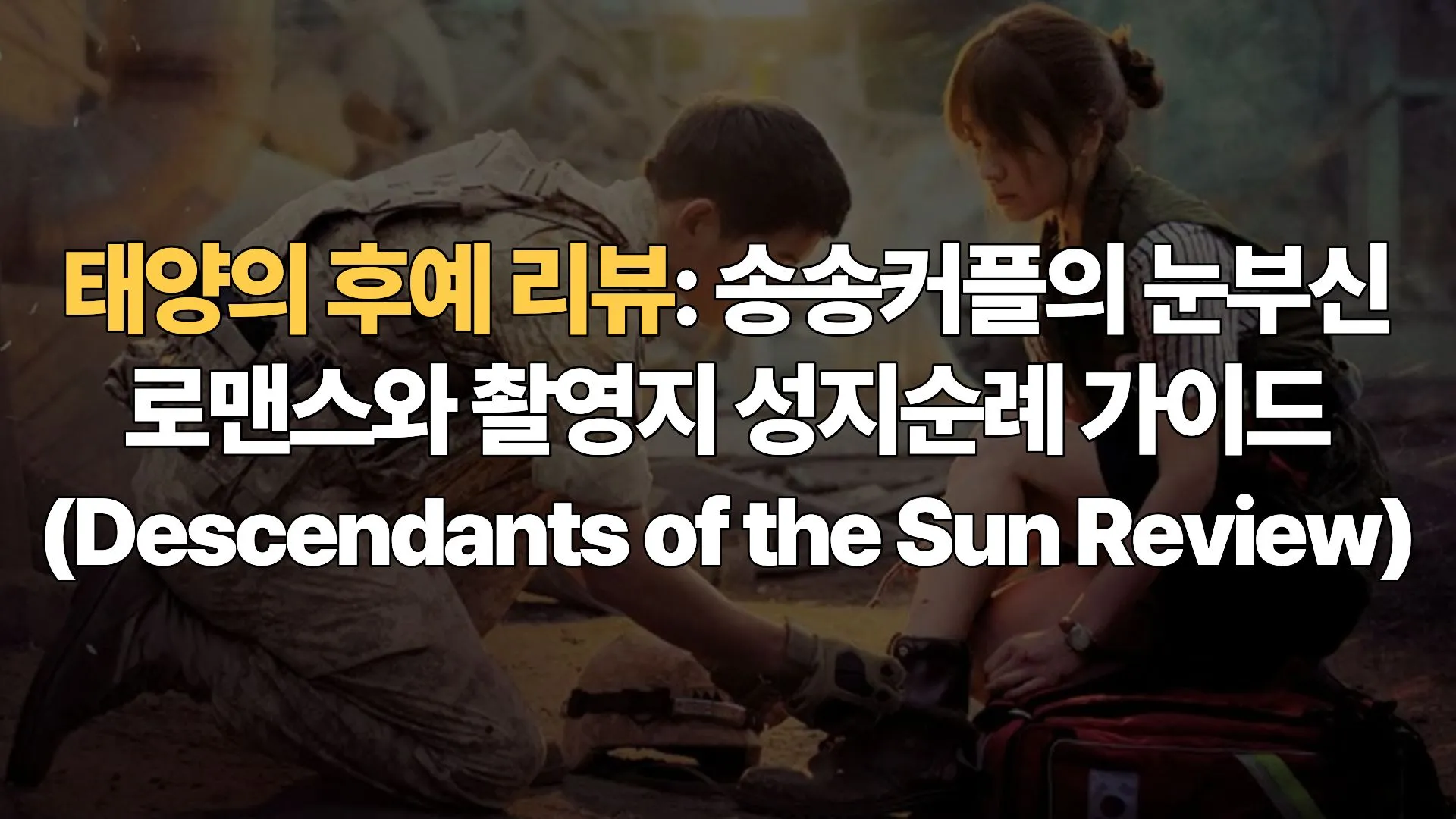 태양의 후예 리뷰: 송송커플의 눈부신 로맨스와 촬영지 성지순례 가이드 (Descendants of the Sun Review)