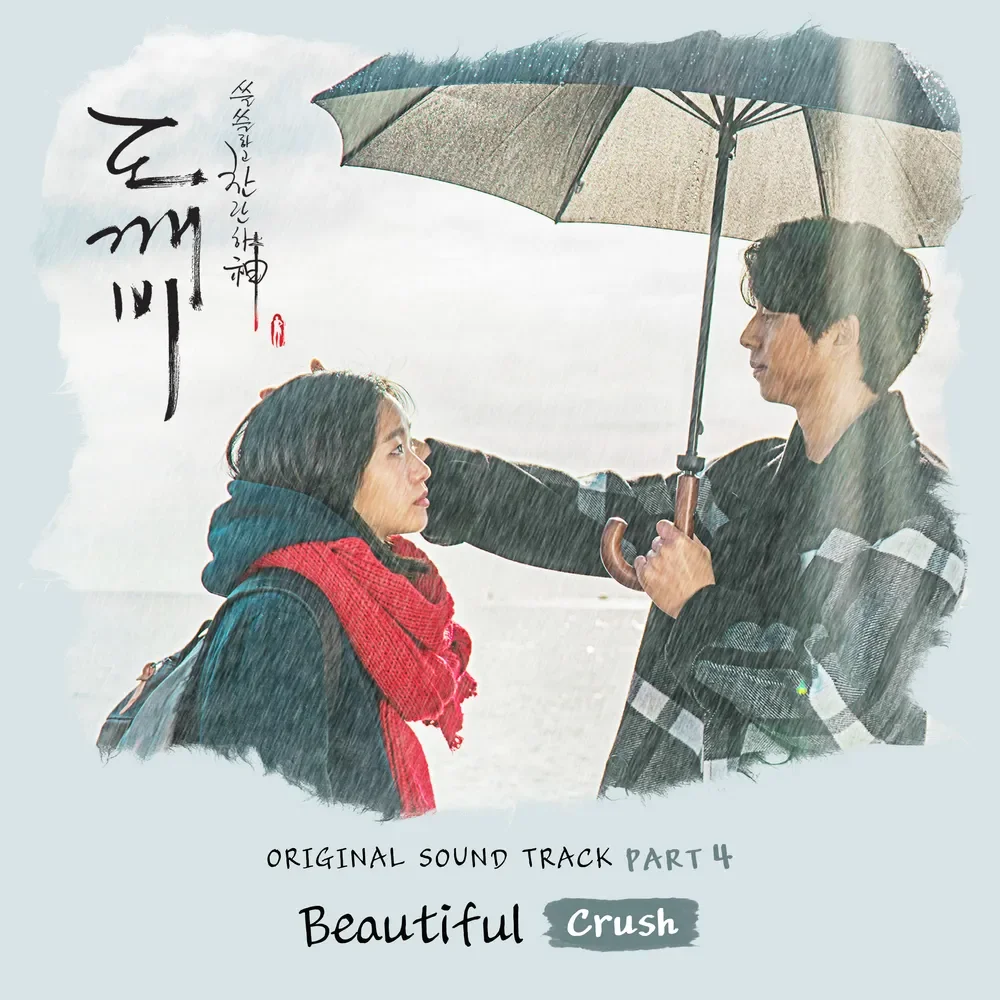 Beautiful-크러쉬(Crush)