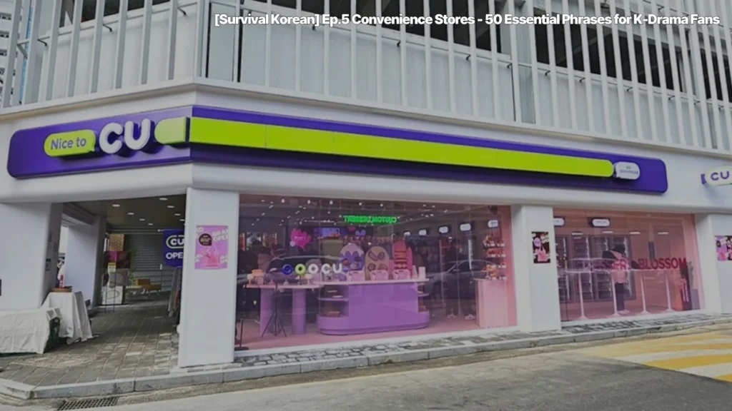 Convenience-Stores-편의점-CU