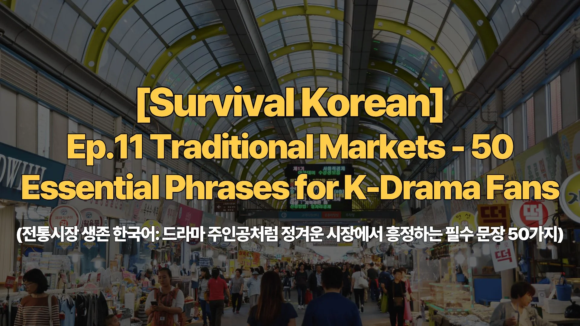 [Survival Korean] Ep.11 Traditional Markets – 50 Essential Phrases for K-Drama Fans (전통시장 생존 한국어: 드라마 주인공처럼 정겨운 시장에서 흥정하는 필수 문장 50가지)