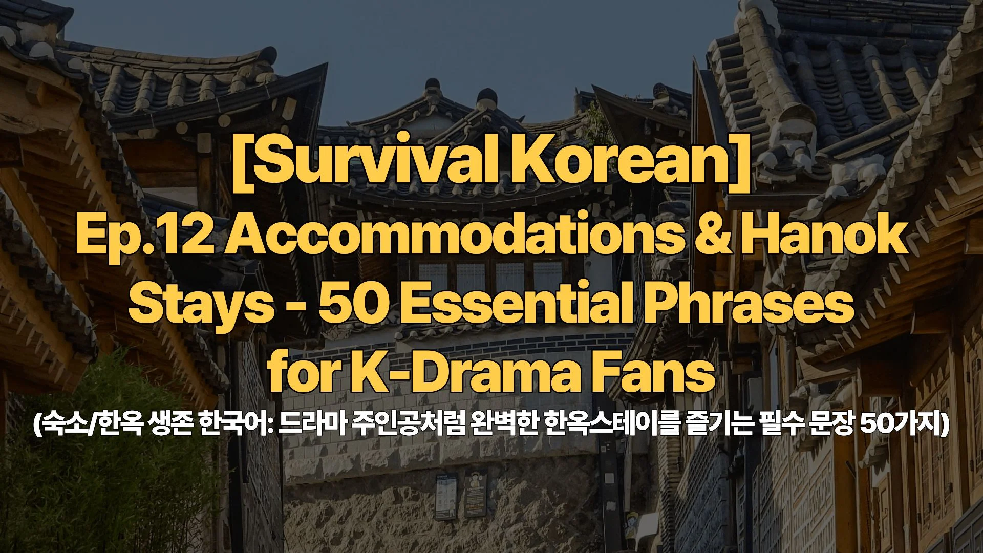 [Survival Korean] Ep.12 Accommodations & Hanok Stays – 50 Essential Phrases for K-Drama Fans (숙소/한옥 생존 한국어: 드라마 주인공처럼 완벽한 한옥스테이를 즐기는 필수 문장 50가지)