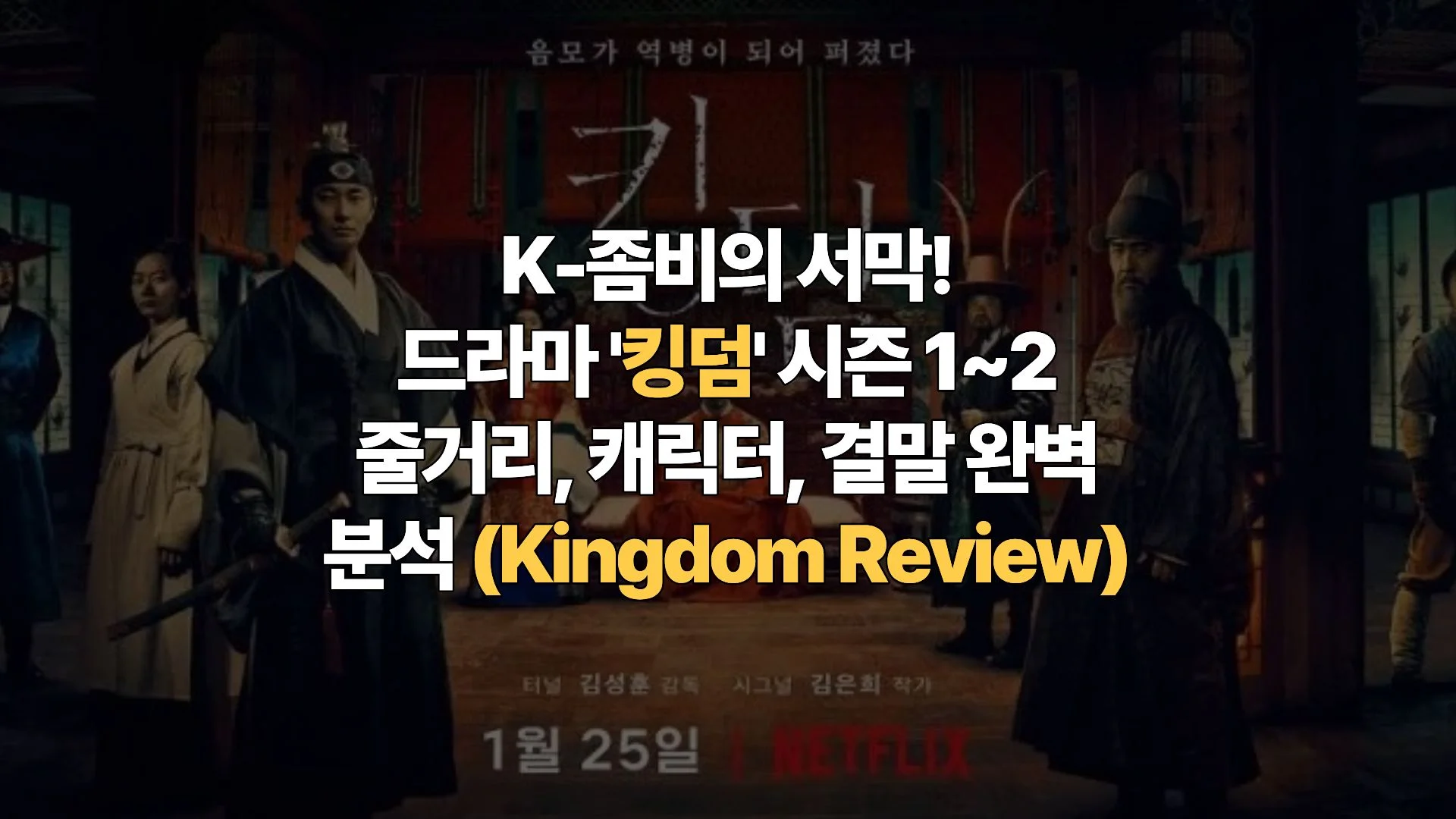 K-좀비의 서막! 드라마 ‘킹덤’ 시즌 1~2 줄거리, 캐릭터, 결말 완벽 분석 (Kingdom Review)