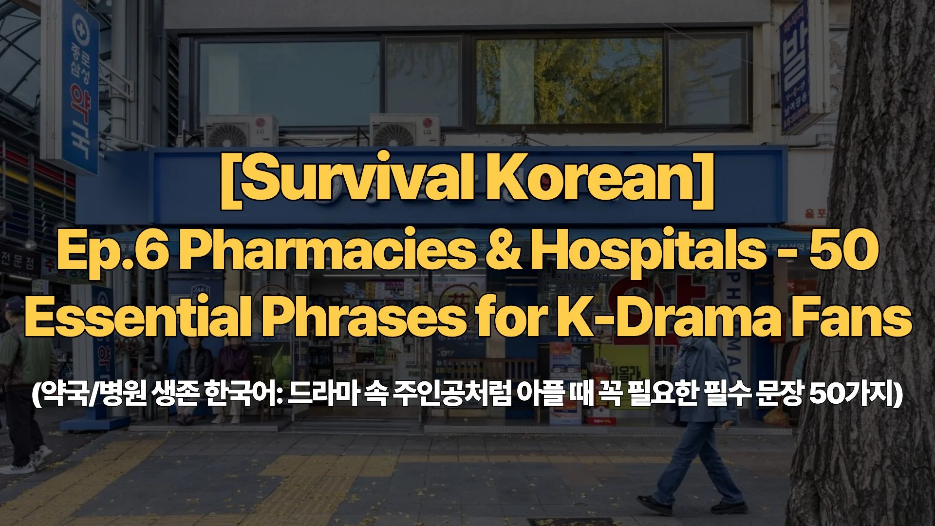 [Survival Korean] Ep.6 Pharmacies & Hospitals – 50 Essential Phrases for K-Drama Fans (약국/병원 생존 한국어: 드라마 속 주인공처럼 아플 때 꼭 필요한 필수 문장 50가지)
