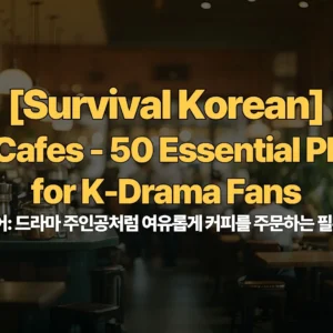 Survival-Korean-Ep10-Cafes-50-Essential-Phrases-for-K-Drama-Fans-카페-생존-한국어-드라마-주인공처럼-여유롭게-커피를-주문하는-필수-문장-50가지