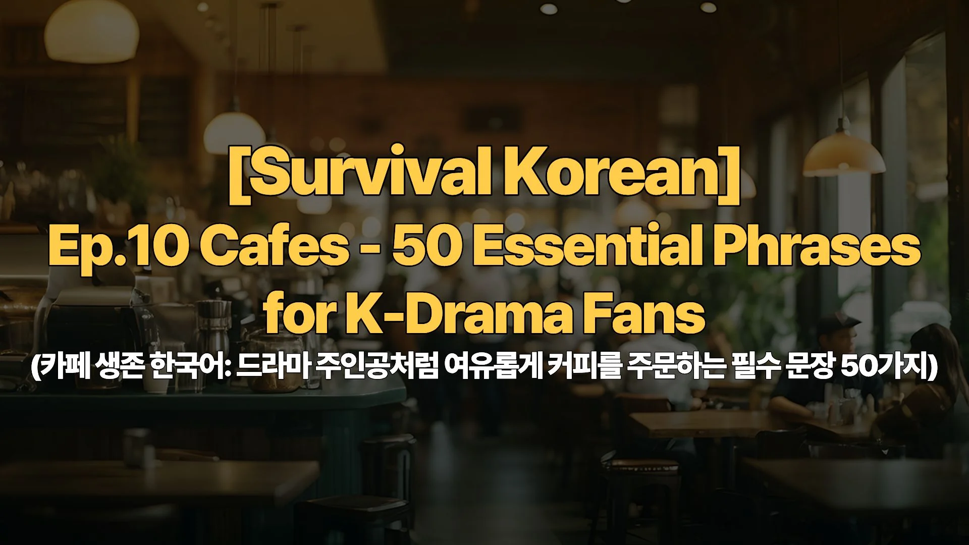 [Survival Korean] Ep.10 Cafes – 50 Essential Phrases for K-Drama Fans (카페 생존 한국어: 드라마 주인공처럼 여유롭게 커피를 주문하는 필수 문장 50가지)