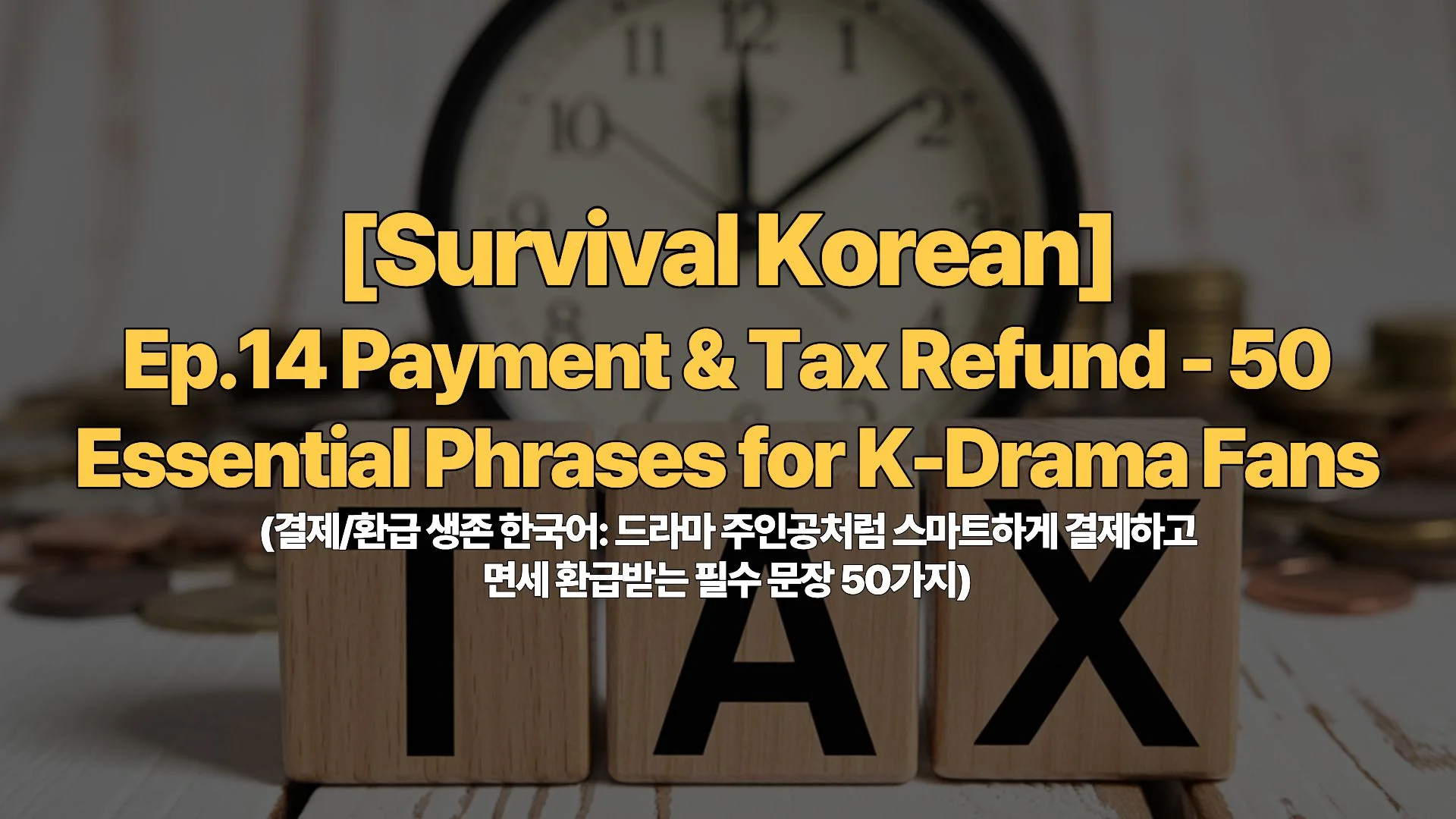 [Survival Korean] Ep.14 Payment & Tax Refund – 50 Essential Phrases for K-Drama Fans (결제/환급 생존 한국어: 드라마 주인공처럼 스마트하게 결제하고 면세 환급받는 필수 문장 50가지)