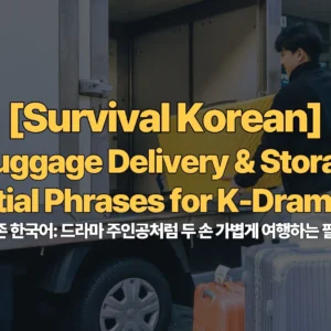 Survival-Korean-Ep15-Luggage-Delivery-Storage-50-Essential-Phrases-for-K-Drama-Fans-짐-배송보관-생존-한국어-드라마-주인공처럼-두-손-가볍게-여행하는-필수-문장-50가지
