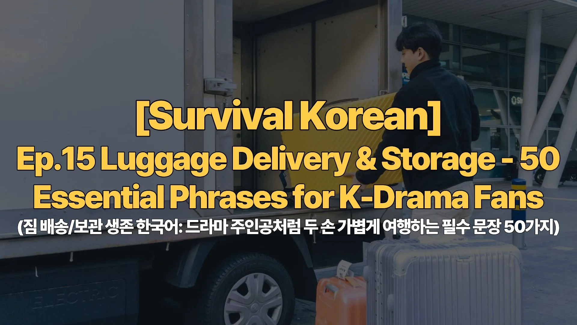 [Survival Korean] Ep.15 Luggage Delivery & Storage – 50 Essential Phrases for K-Drama Fans (짐 배송/보관 생존 한국어: 드라마 주인공처럼 두 손 가볍게 여행하는 필수 문장 50가지)